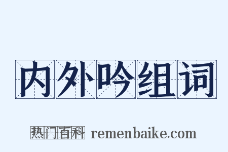 内外吟组词是什么意思的图片